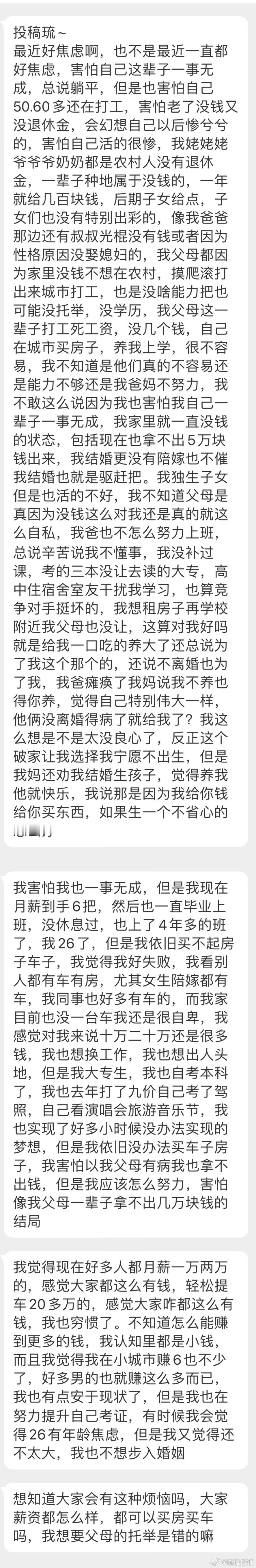 “想知道大家会有这种烦恼吗？大家薪资都怎么样，都可以买房买车吗？我想要父母的托举