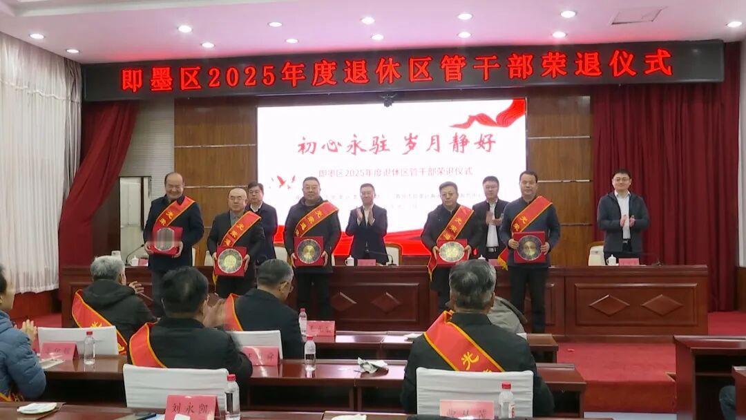 12月23日上午，即墨区2025年度退休区管干部荣退仪式在即墨宾馆隆重举行。有关