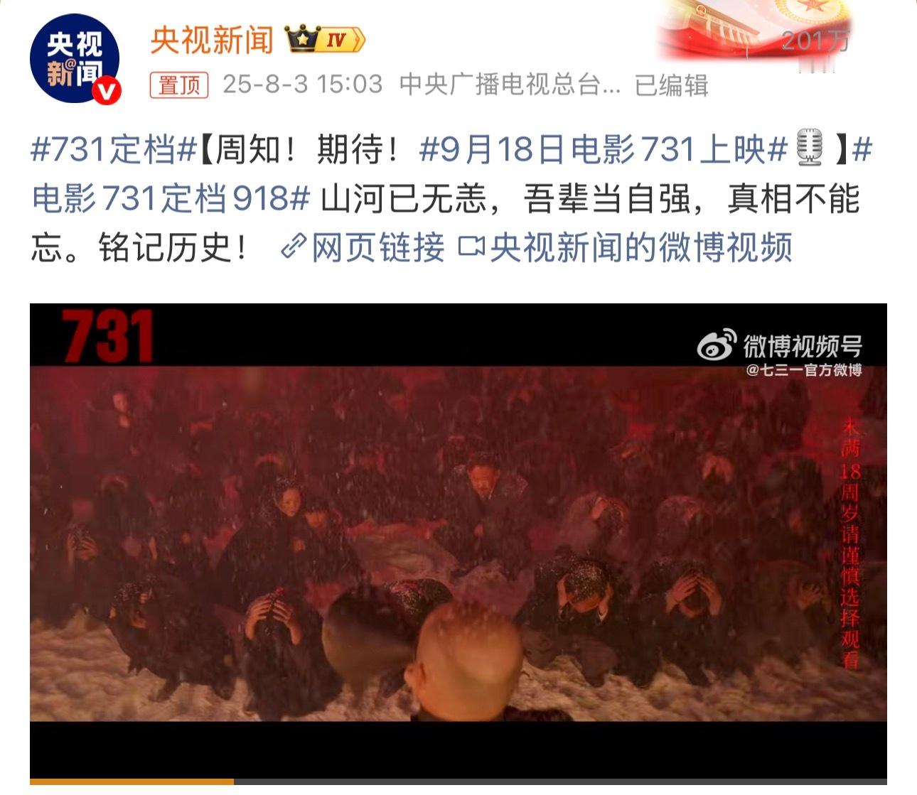 央视新闻:电影731定档9月18日上映。 731定档 ​​​
