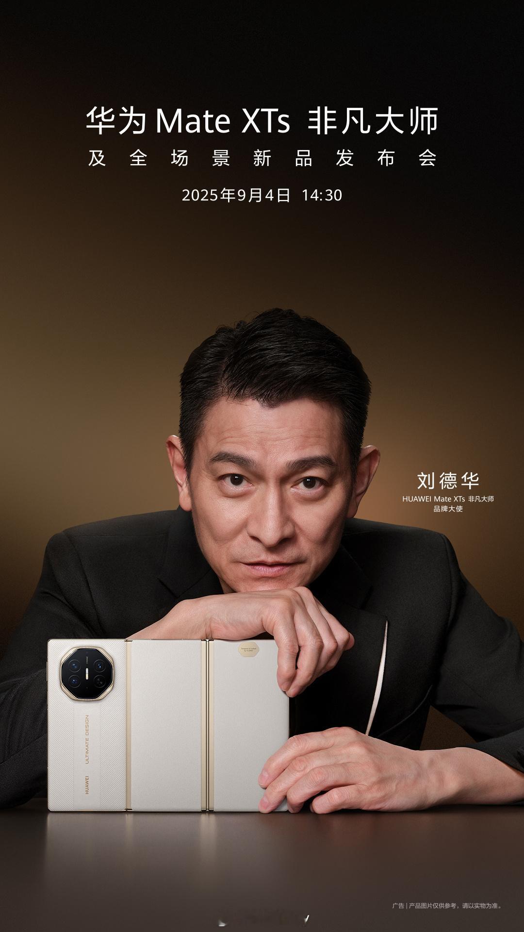 华为Mate XTs 非凡大师，及全场景新品发布会，9月4日见。[哇]刘德华太帅