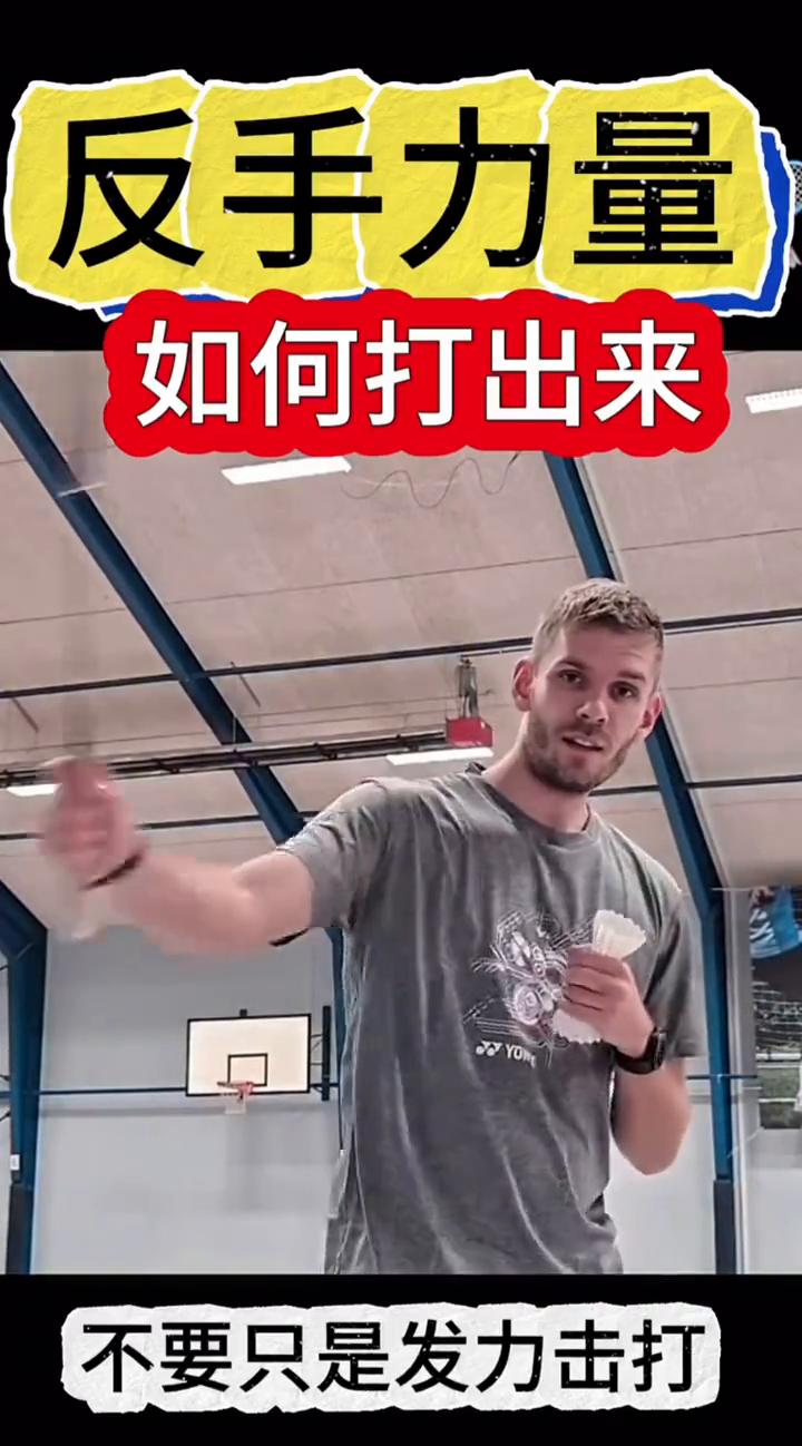 反手力量如何打出来？
不要只是发力击打，而是这样抬肘握拳击打，像这样。