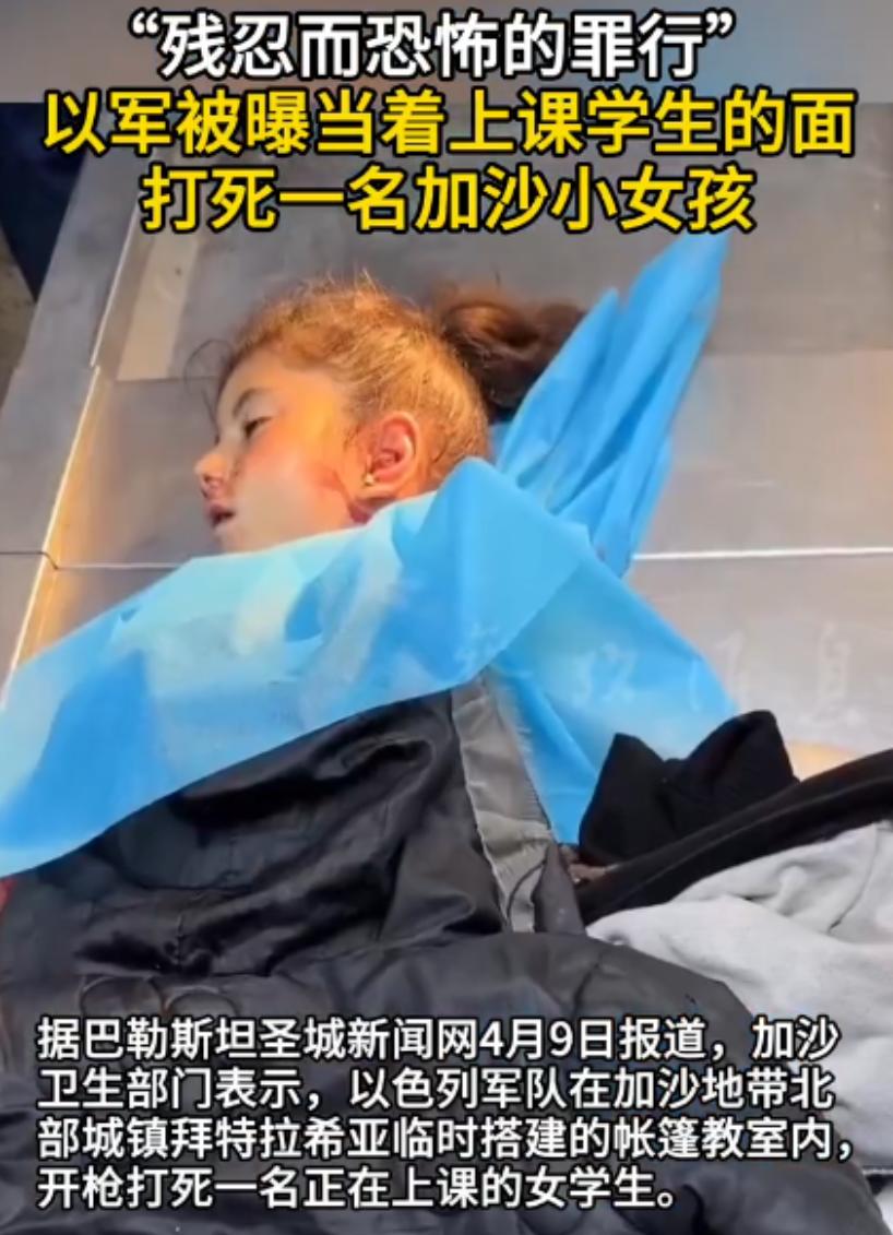 以军枪杀 9 岁小女孩！加沙儿童到底做错了什么！

4 月 9 日，巴勒斯坦圣城