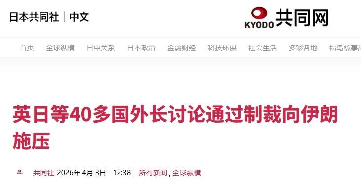 霍尔木兹海峡被封锁该怪谁？欧洲纠集40多国骂伊朗，一句不敢提美以

欧洲又试图证