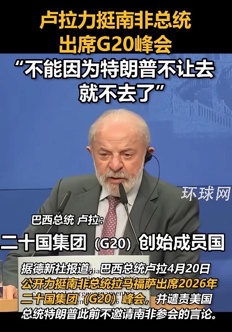 特朗普又开始放飞自我，这次狂得没边了，居然想凭着自己的霸道，把G20创始国南非硬