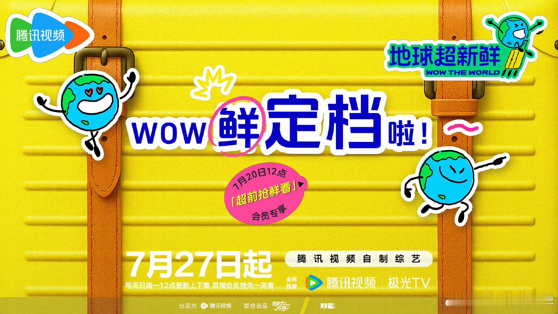 刘宇宁 龚俊 陈星旭 《地球超新鲜》定档0727 ​​​