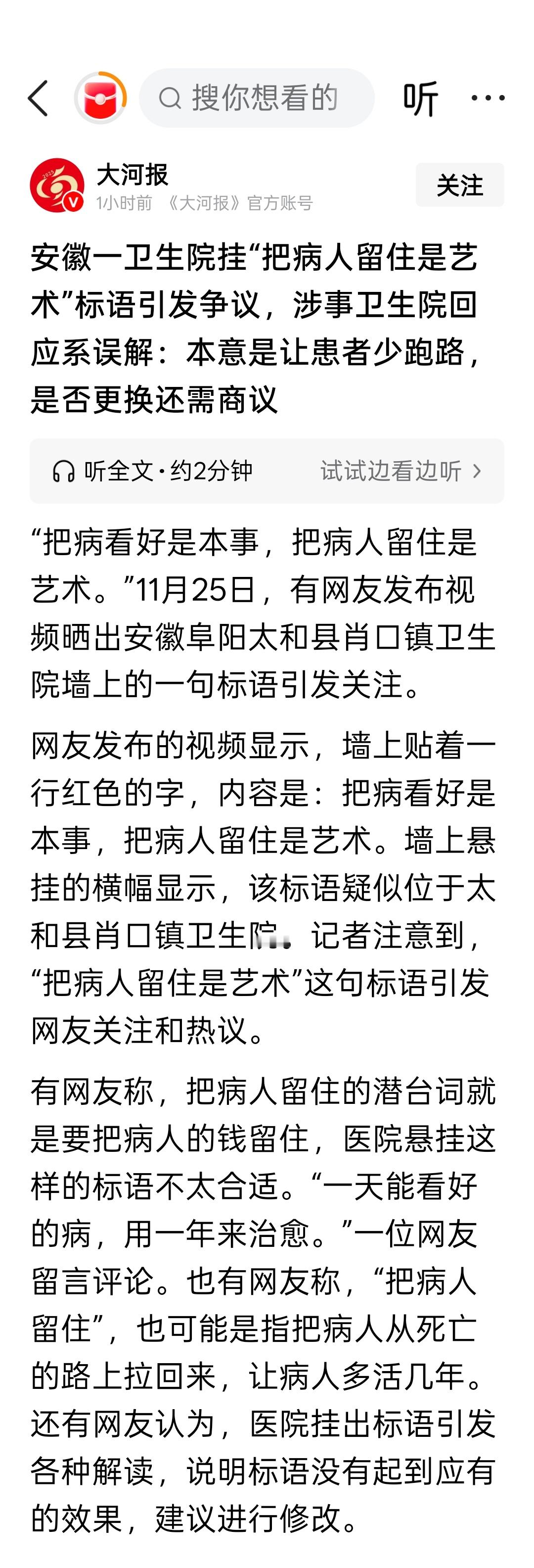 安徽一卫生院挂“把病人留住是艺术”标语引发争议，涉事卫生院回应系误解：本意是让患