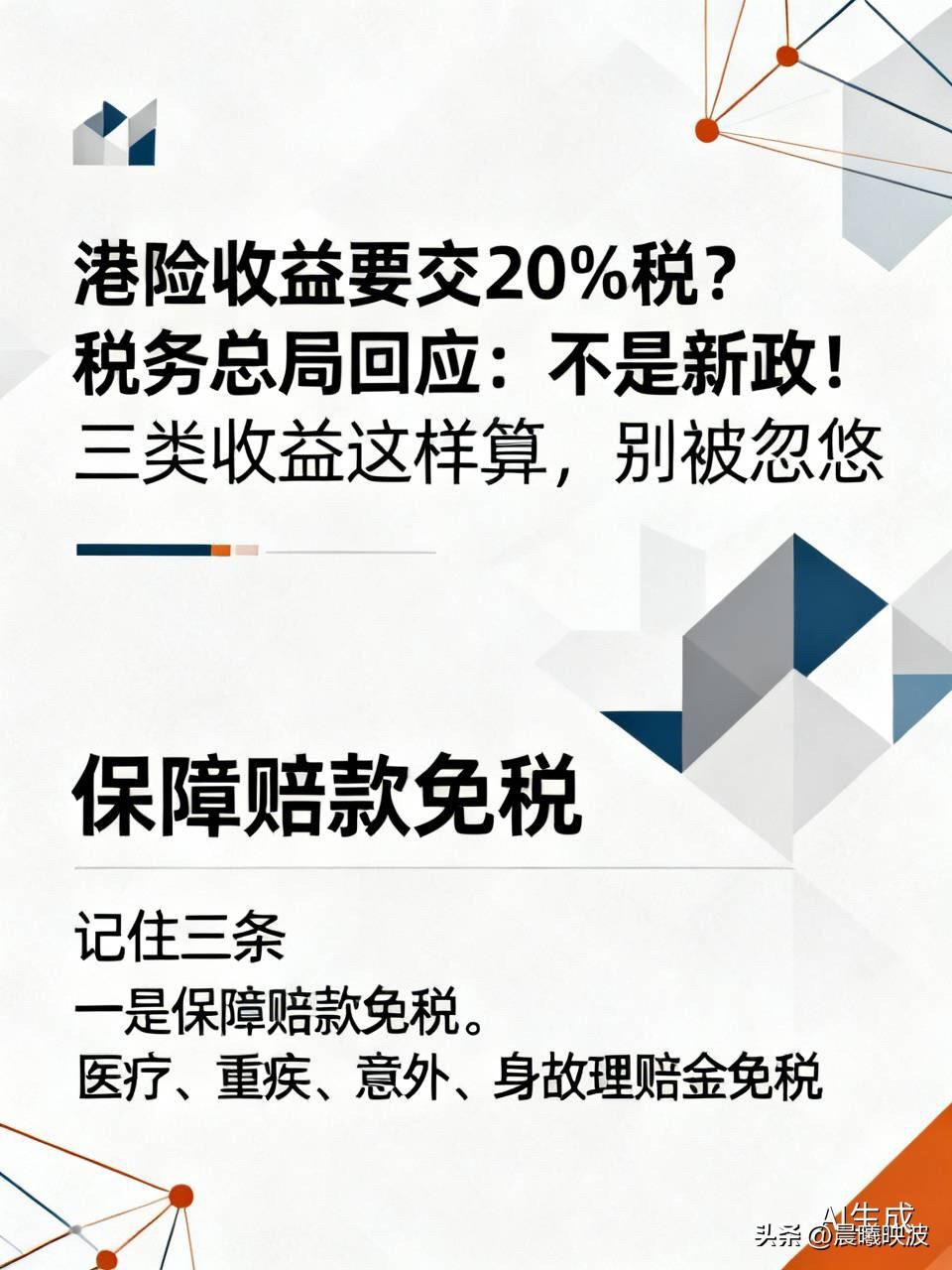 港险收益要交20%税？税务总局回应：不是新政！三类收益这样算，别被忽悠

  最