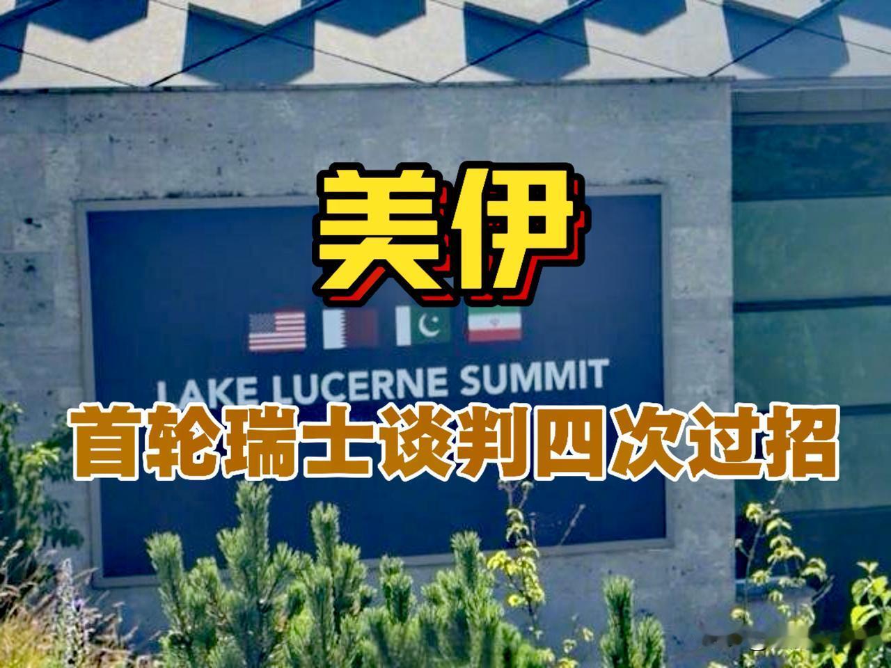 美伊“四次过招”，21日美伊首轮美伊瑞士比尔根山谈判从启动到开场，充满了戏剧性冲