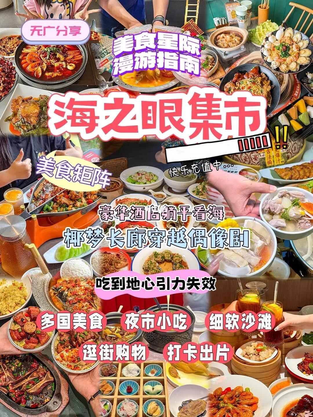 美食星际漫游指南🚀海之眼藏着100种快乐