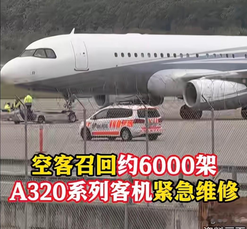 全球航空业迎来重大危机！约6000架A320系列飞机因控制软件问题需要紧急停飞修