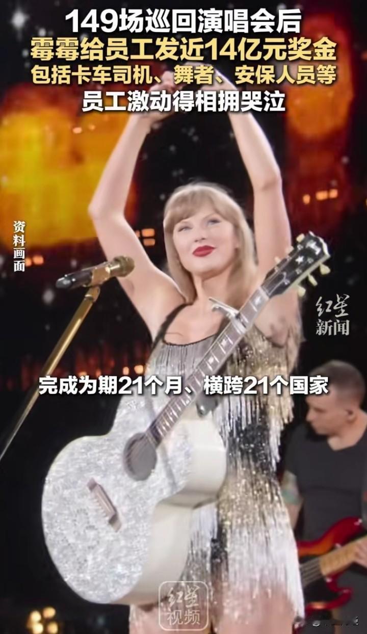 历时21个月，踏足21个国家，举办149场演唱会，挣来的钱大多分给了自己的团队，