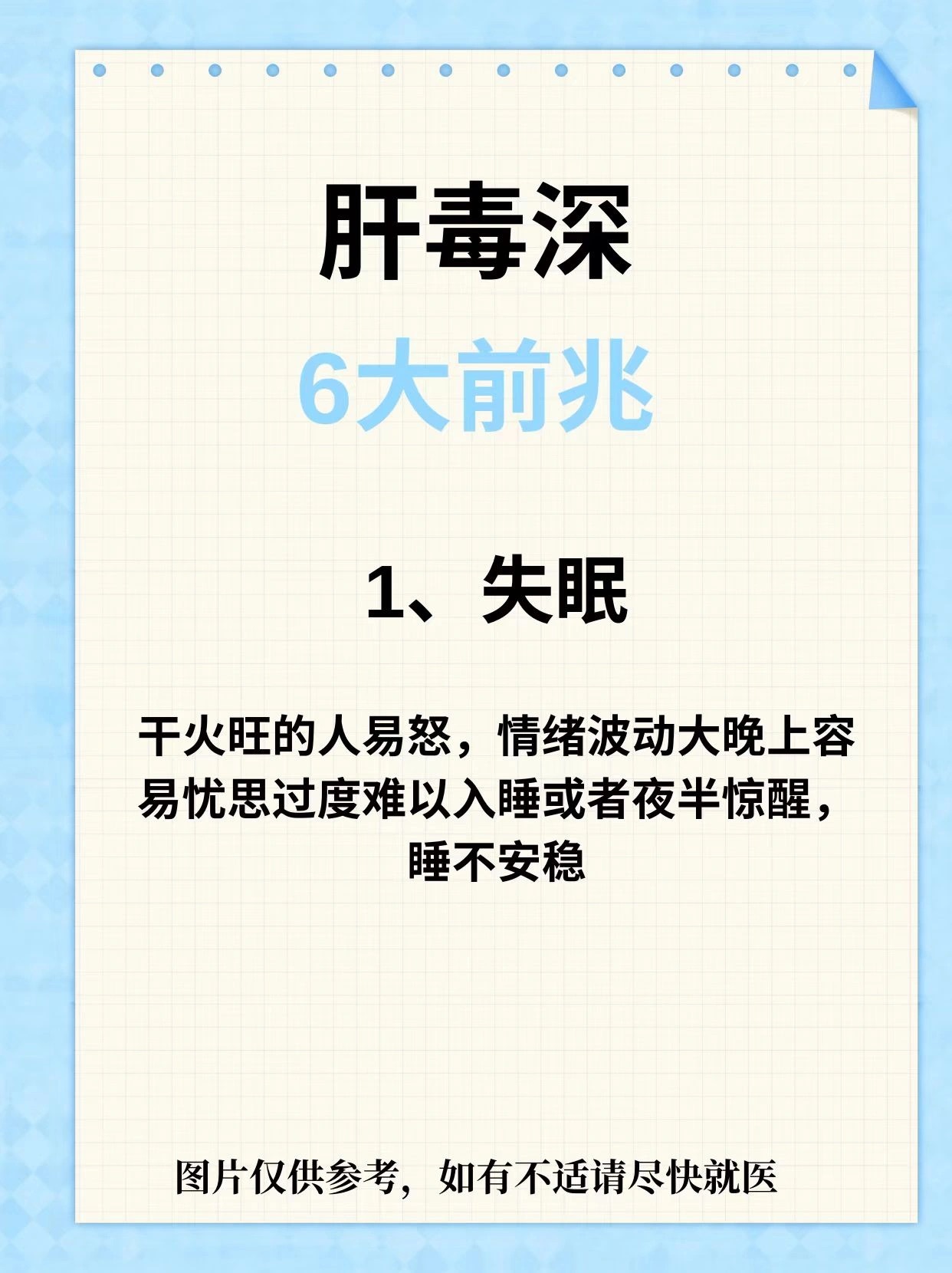 肝毒深，6大前兆1，失眠2，屁多3，痘痘反复4，指甲有竖纹5，口干口苦口臭6，出