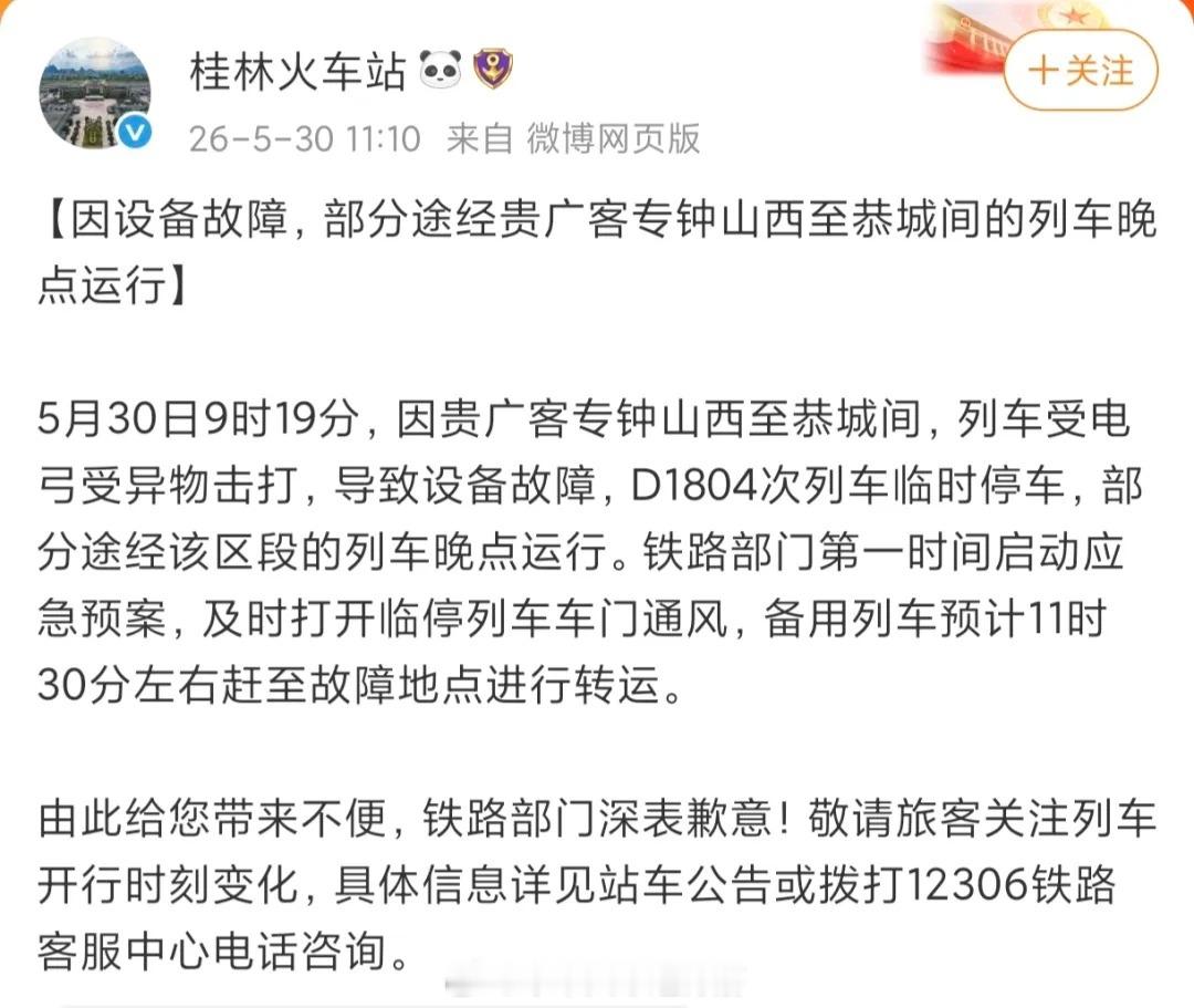 国铁播报【列车被困遂道内！因受电弓遭异物击打导致设备故障】5月30日上午，有网友