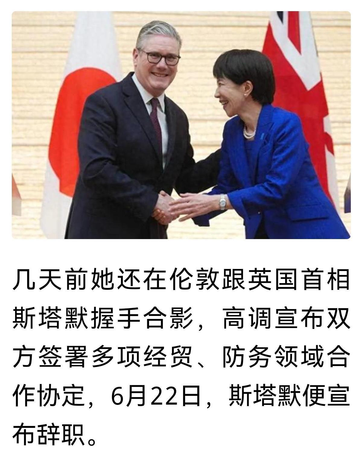 空欢喜
还在高兴的妖苗估计高兴不起来了，刚和她签了一堆合作协定的斯塔默辞职了。失