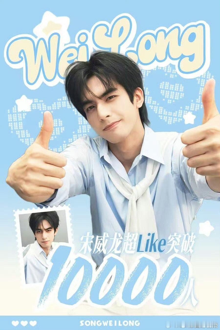宋威龙超话超like破万宋威龙超like突破10000宋威龙超like突破1️⃣