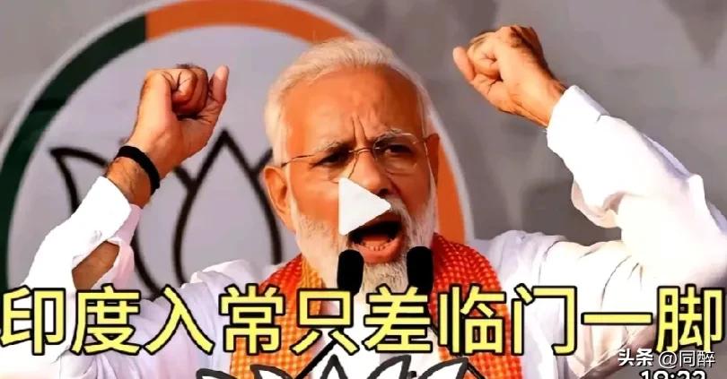 印度心心念念企图入常，莫迪认为这是实力使然，只差临门一脚。

然而，印度要进入五