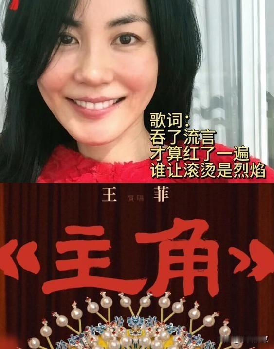 56岁，按理说该唱唱
《红豆》《传奇》养老了。
可王菲偏不，她跑去给孙浩的《主角