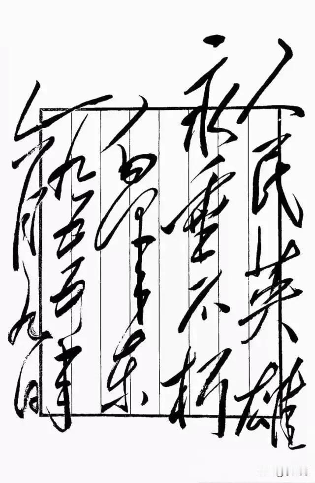 吃爷，喝爷，
不记爷！