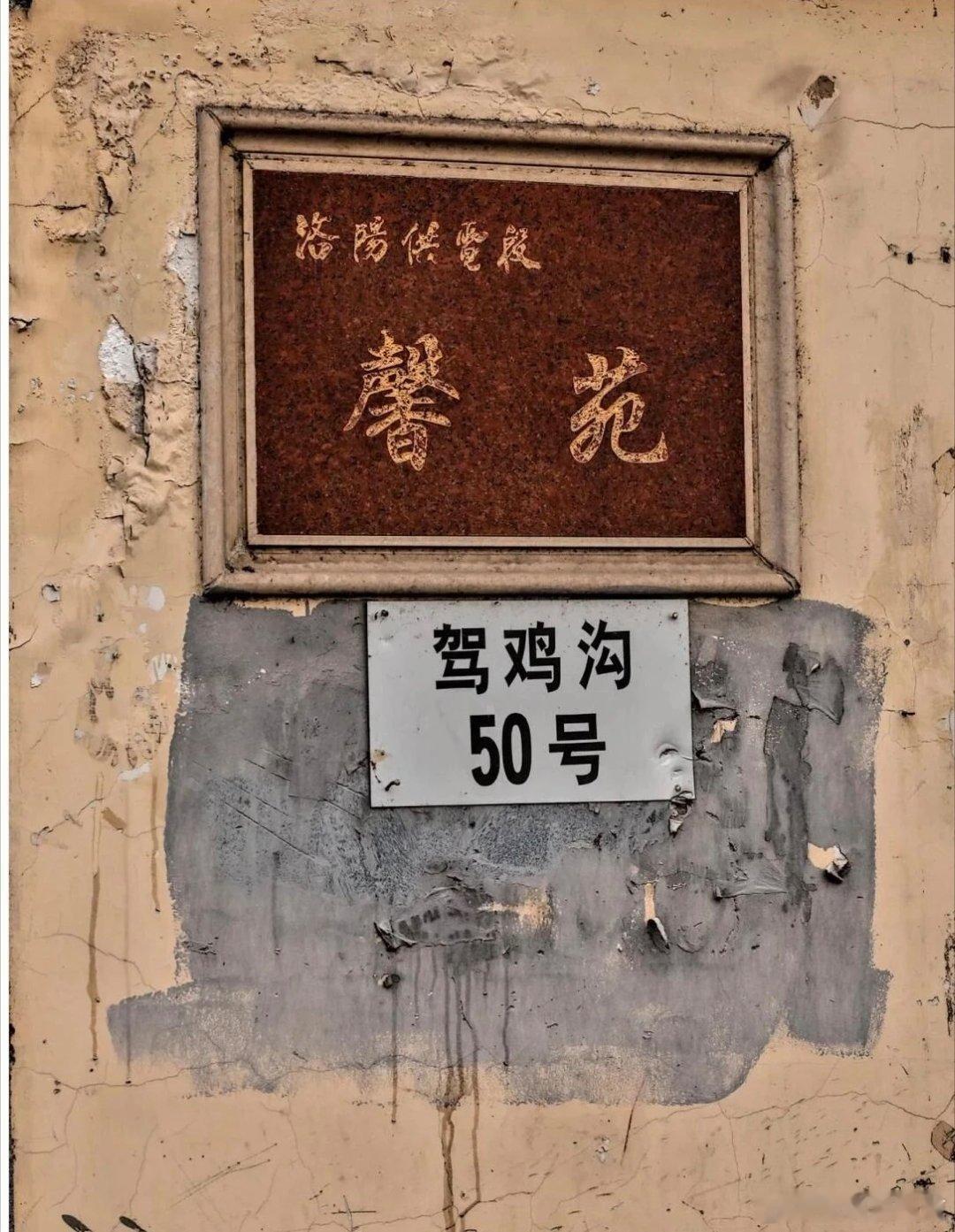 洛阳驾鸡沟：藏着半部大唐史的低调古径洛阳老城区邙山脚下，有条被时光低估的小路——