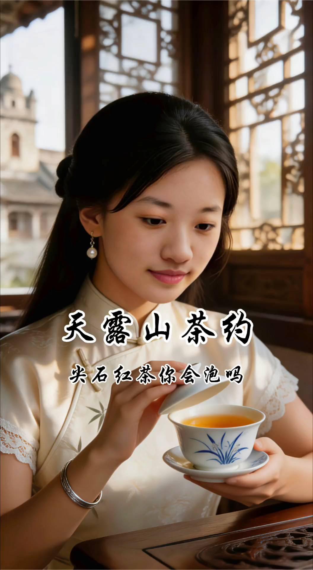天露山茶约：尖石红茶你会泡吗？
原来茶也会说谎。天露山遇见他，递来一盏尖石红茶。
