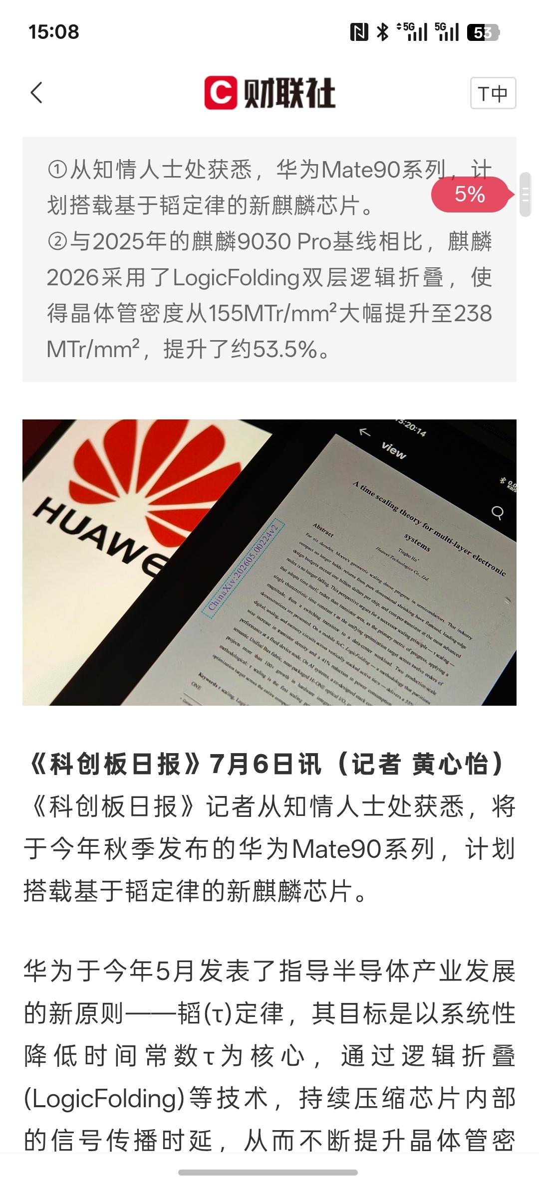华为Mate90系列或将秋季登场，这次芯片将用上“韬定律”！新的技术路线让中国芯