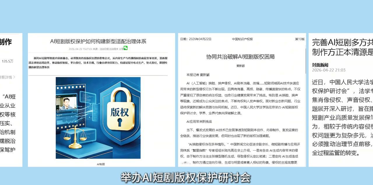 专家呼吁AI短剧制作方把好第一关当前平台已经在AI治理方面投入大量资源，但面对内