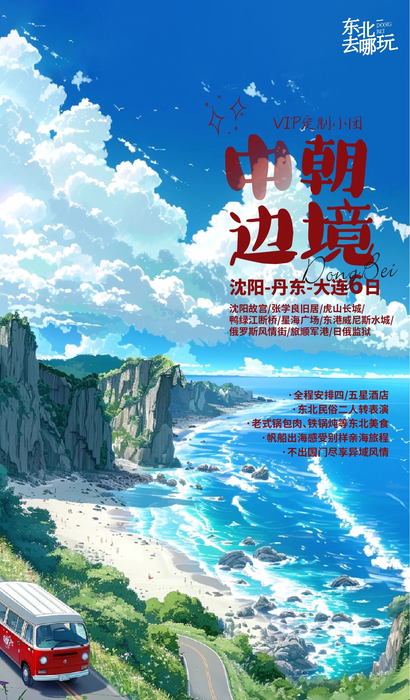 有没有东北的盆友~~八月头，想趁着小学报名开始前去东北玩一趟~三个大人两个小朋友