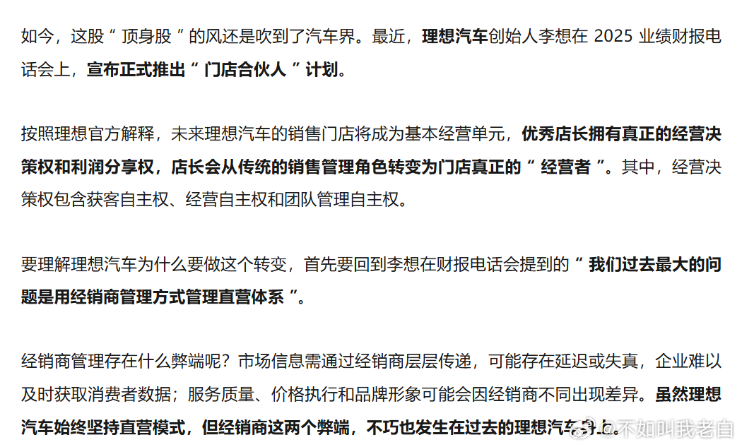差评的这篇文章很有意思，讲了理想搞了个"门店合伙人"制度，本质是把直营店长的考核