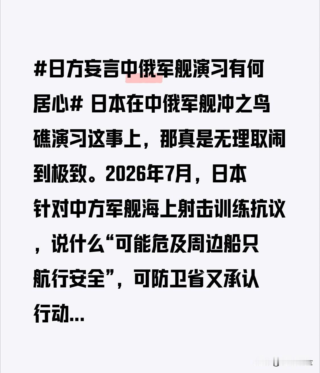 日本在中俄军舰冲之鸟礁演习这事上，那真是无理取闹到极致。2026年7月，日本针对