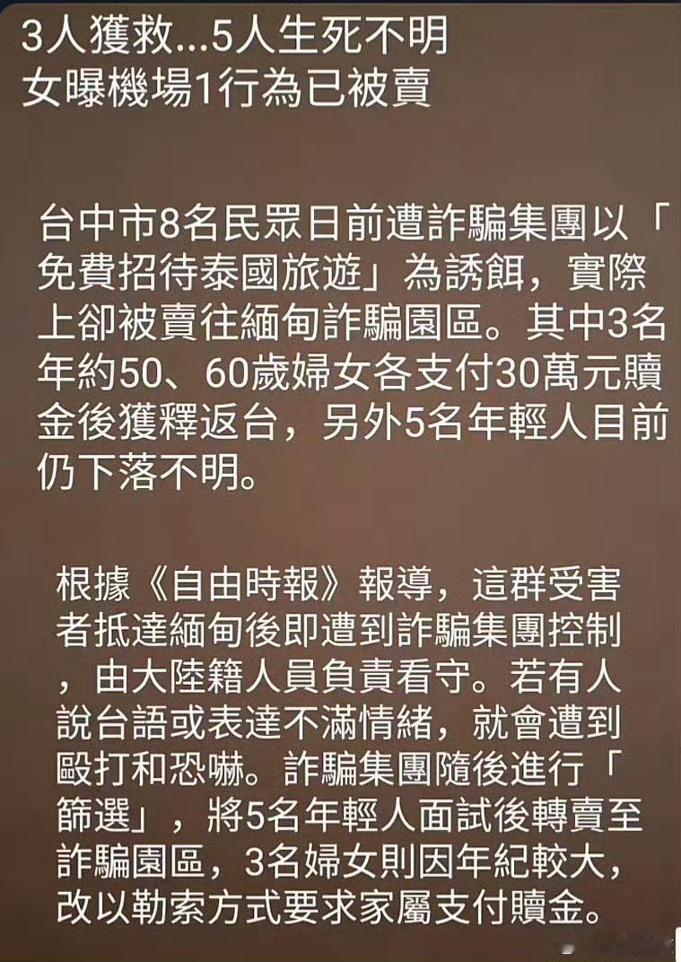 “免费招待游泰之旅”？？[费解]【台湾8人泰国旅游被卖到缅甸台中8人因轻信“免费