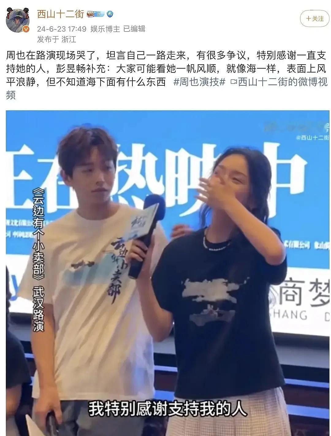 周也路演哭了，卖惨的只会越卖越惨，我只能感觉到彭昱畅情商贼好，再给她找补 ​​​