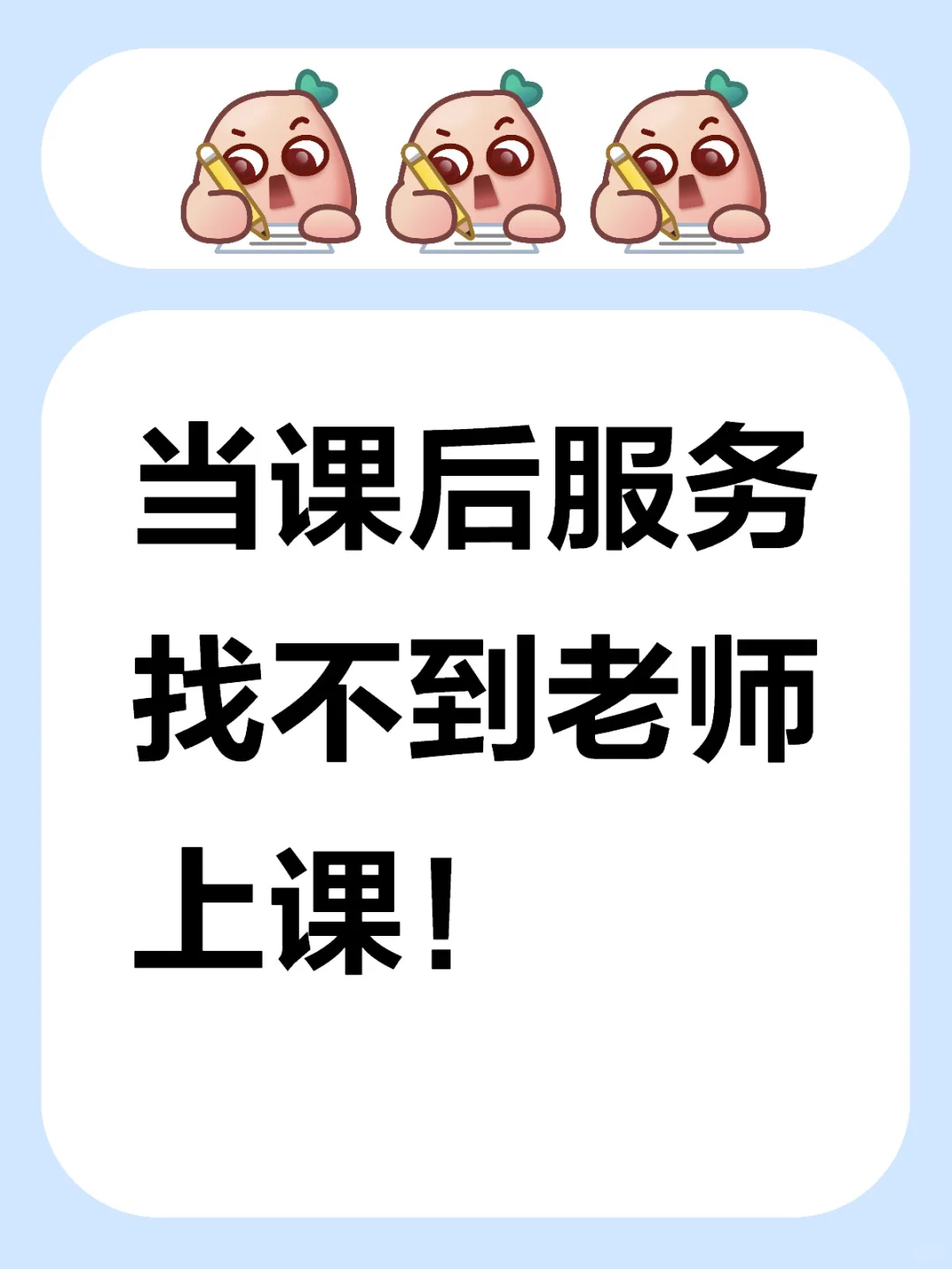 当课后服务找不到老师上课！ 	 轰轰烈烈的课后服务三年了，老师累了，家...