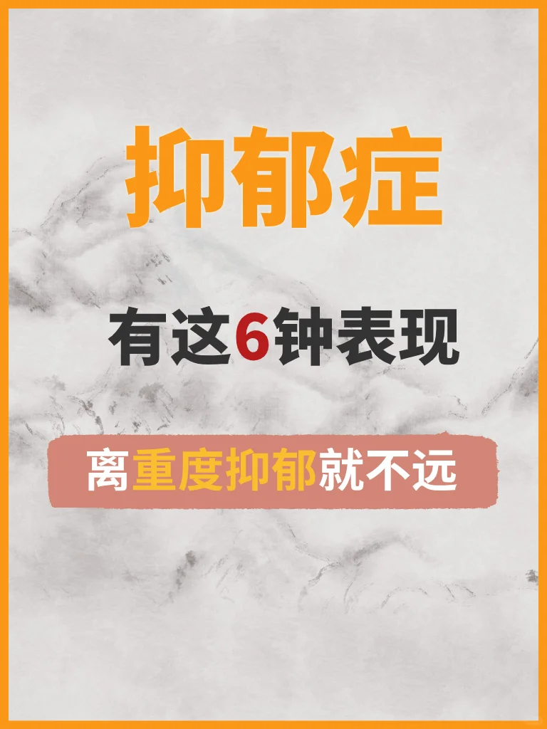 抑郁症有这6种表现，离重度抑郁就不远