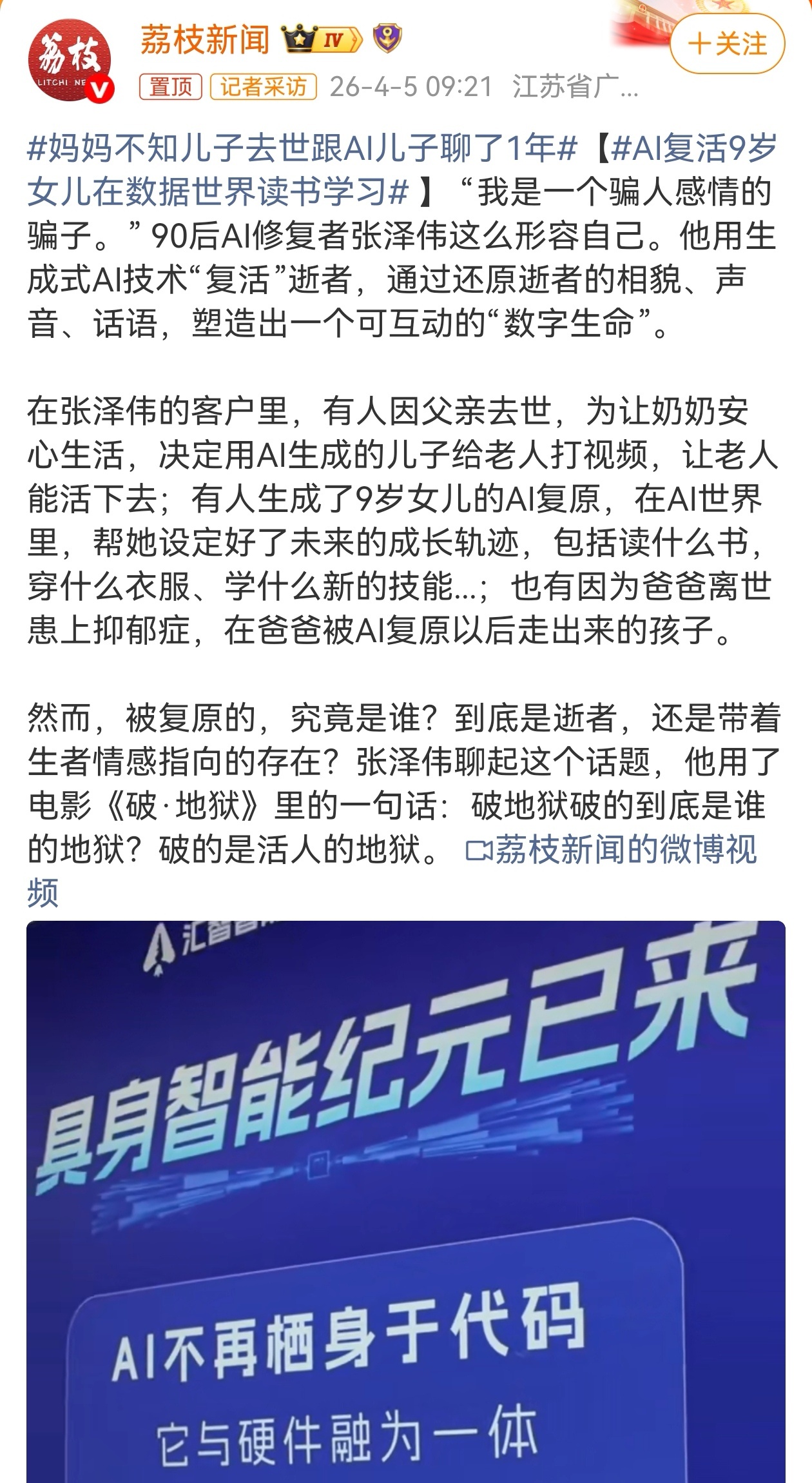 AI“复活”离世亲人，看似填补了生者的情感空缺，但随着AI技术的进步，让离世者实