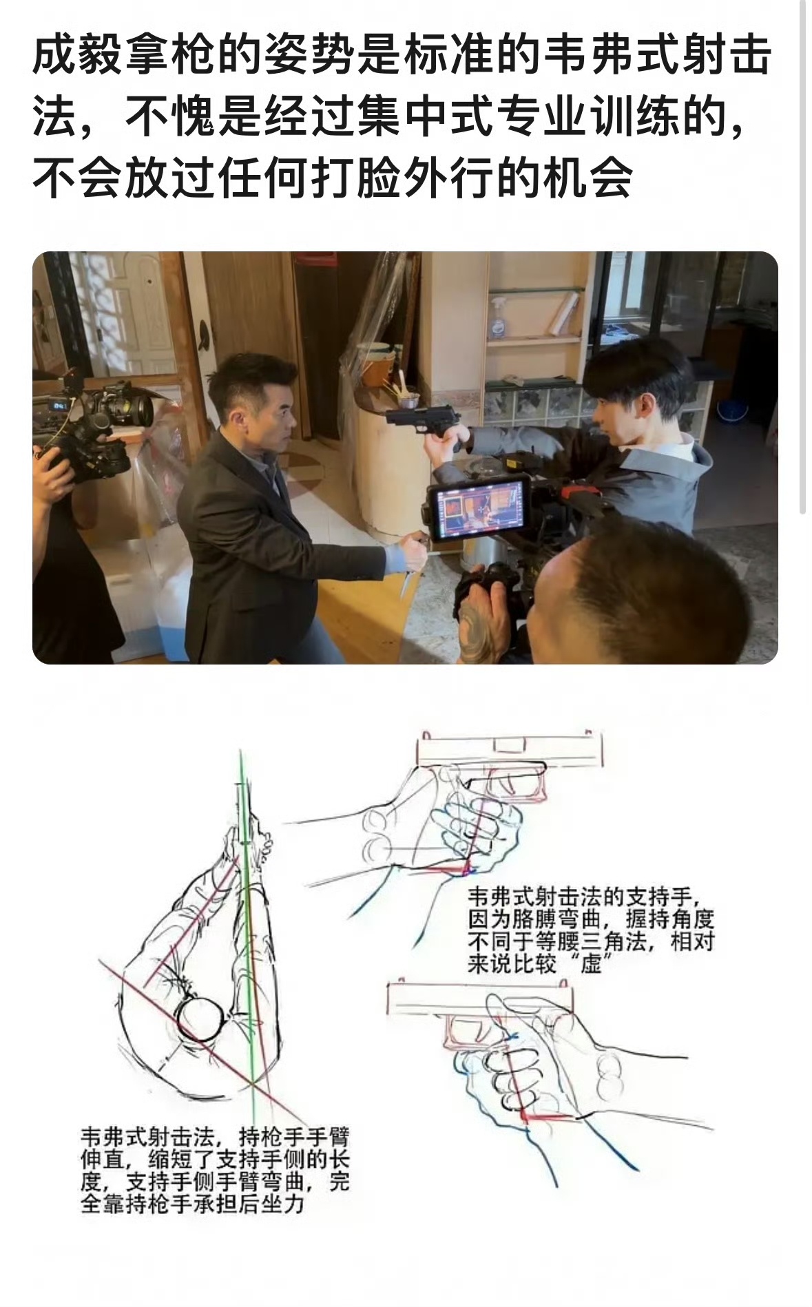 听说成毅拿枪的姿势是标准的韦佛式射击法。每天学一个科普知识，成毅狩谎组训那么久，