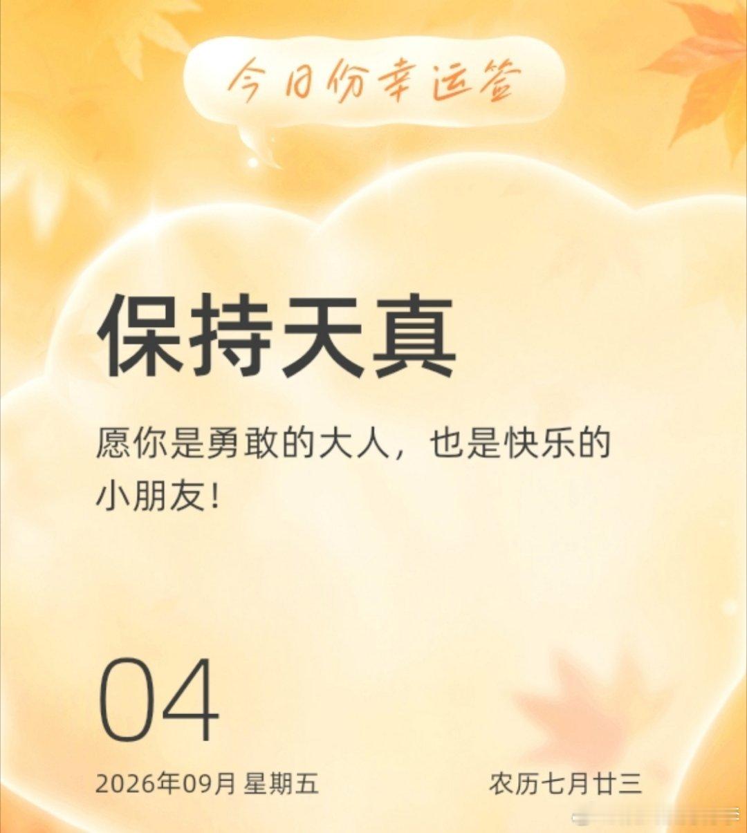 愿你是勇敢的大人，也是快乐的小孩。 ​​​