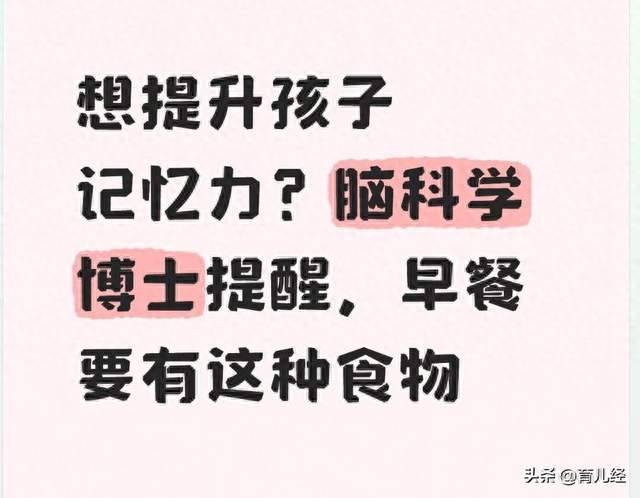 想提升孩子记忆力？脑科学博士提醒，早餐要有这种食物