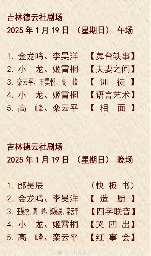 八个人给甲辰年的日常演出画上一个完美句号《红事会》开开心心告别长德2025 要更