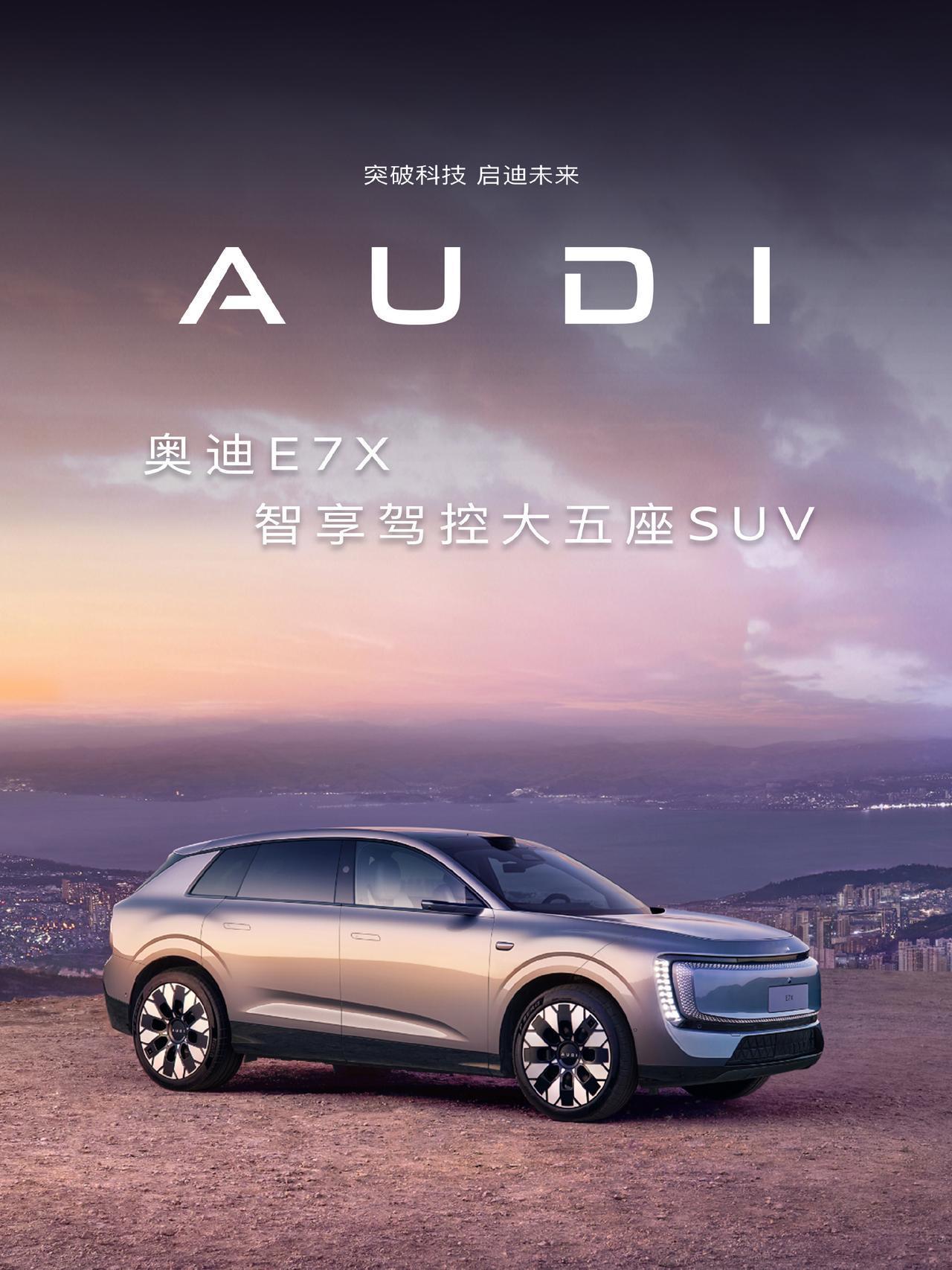上汽奥迪 E7X，智享驾控大五座 SUV
磅礴气度，澎湃前路
全域智能，全程守护