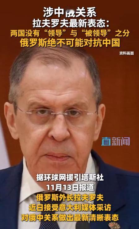 涉中俄关系 拉夫罗夫最新表态：两国没有“领导”与“被领导”之分，俄罗斯绝不可能对