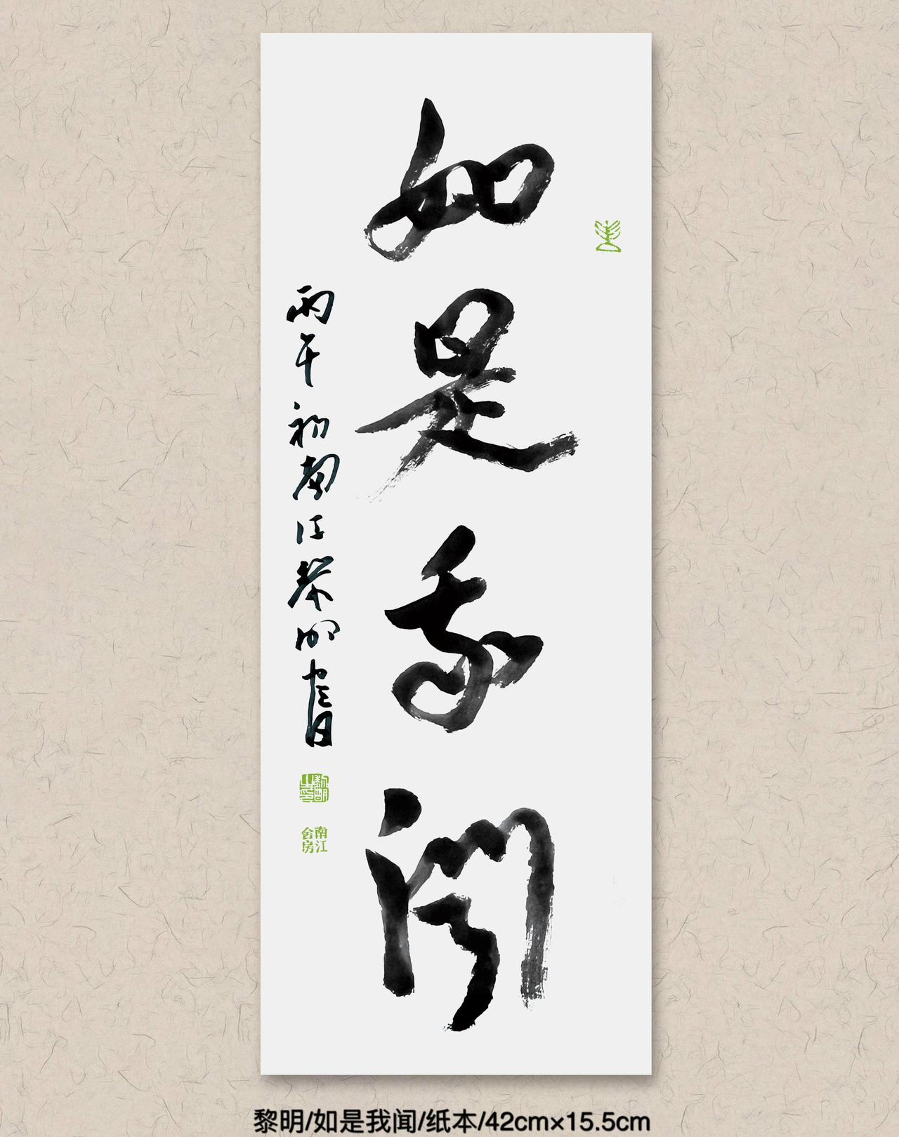 黎明书法小品/纸本/42cm×15.5cm。书法 抖音书法 原创书法作品