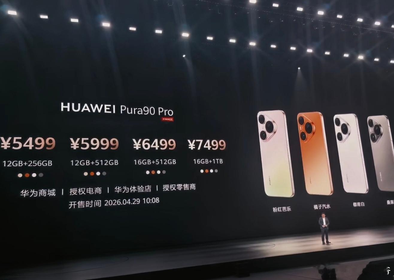 Pura 90 pro 5499起Pura 90 Pro Max版本6499起这