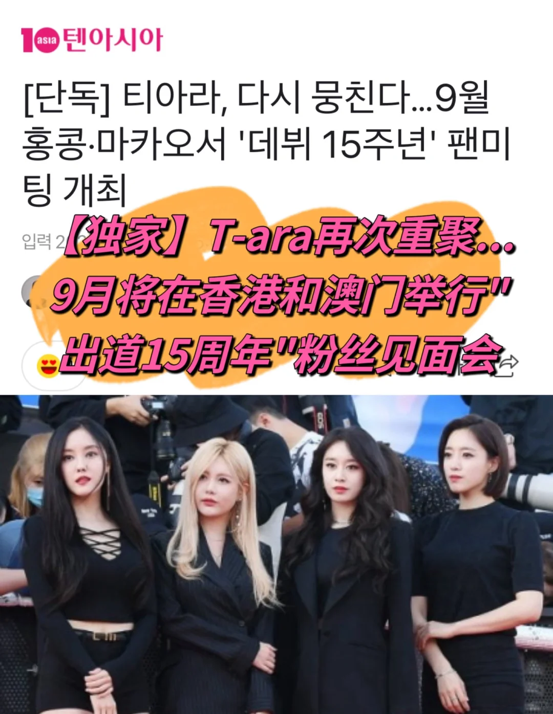 🔥T-ara重聚…举行“出道15周年”粉丝见面会