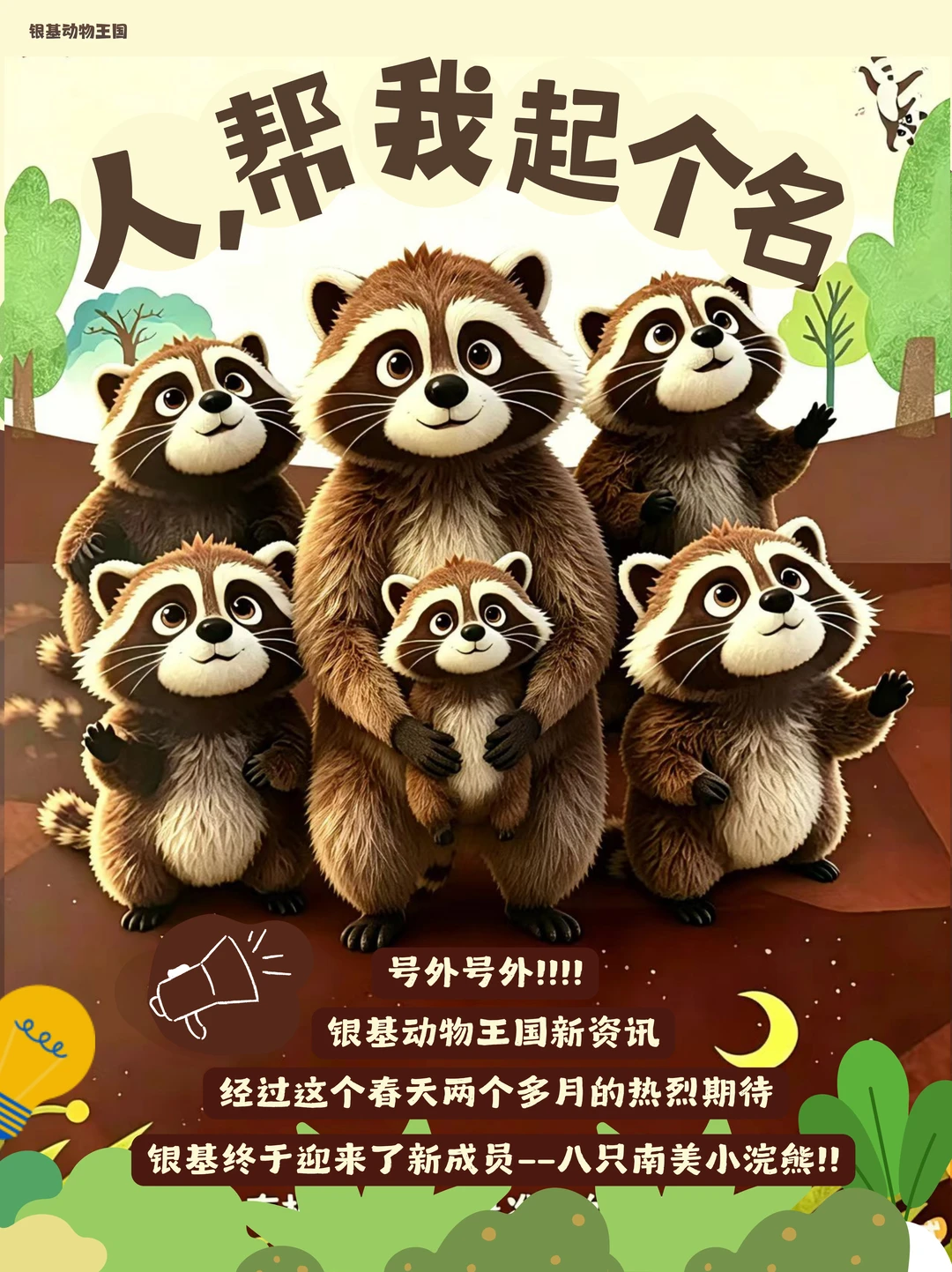 🦝寻名启事，银基小浣熊全网寻“名”主！！
