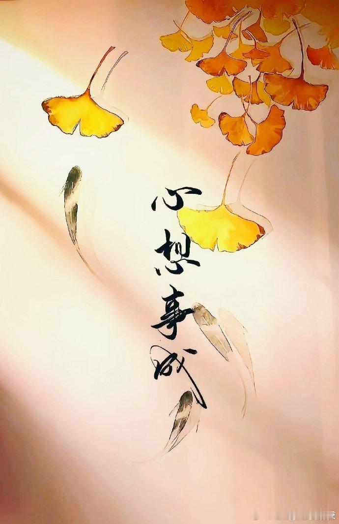 转发 明天，好运会如约而至，你会心想事成的🦋🦋 