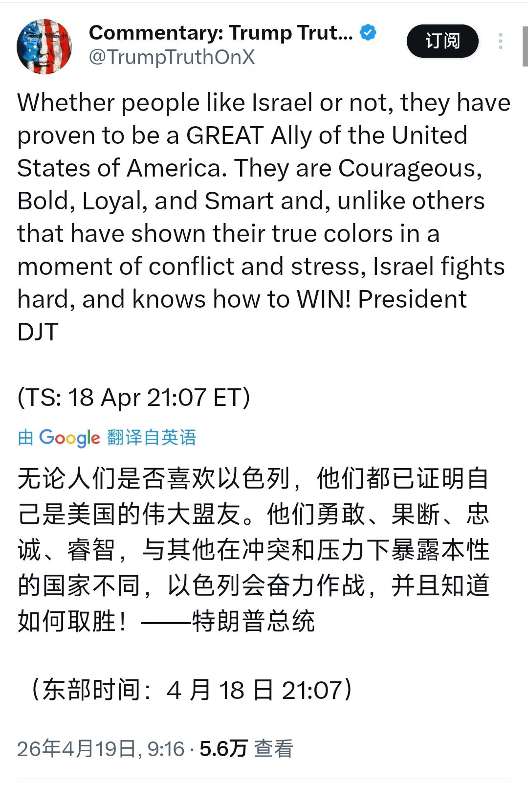 特朗普北京时间4月19日写道：“无论人们是否喜欢以色列，他们都已证明自己是美国的