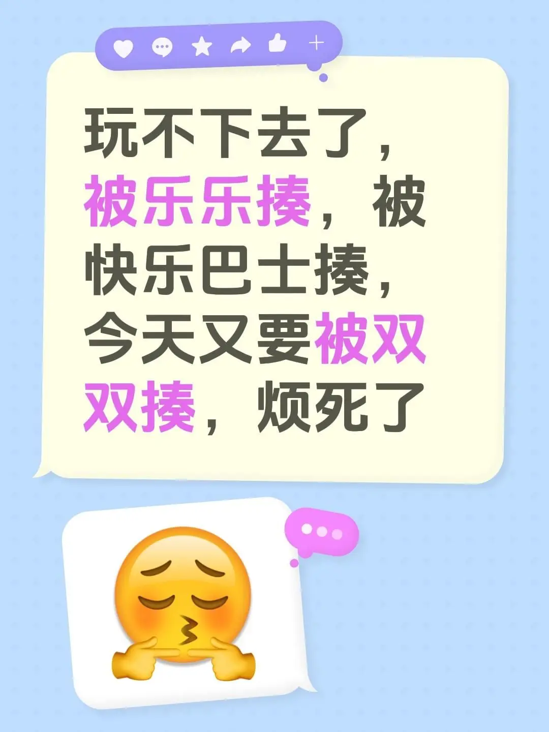玩不下去了，被乐乐揍，被快乐巴士揍，今天又要被双双揍，烦死了
