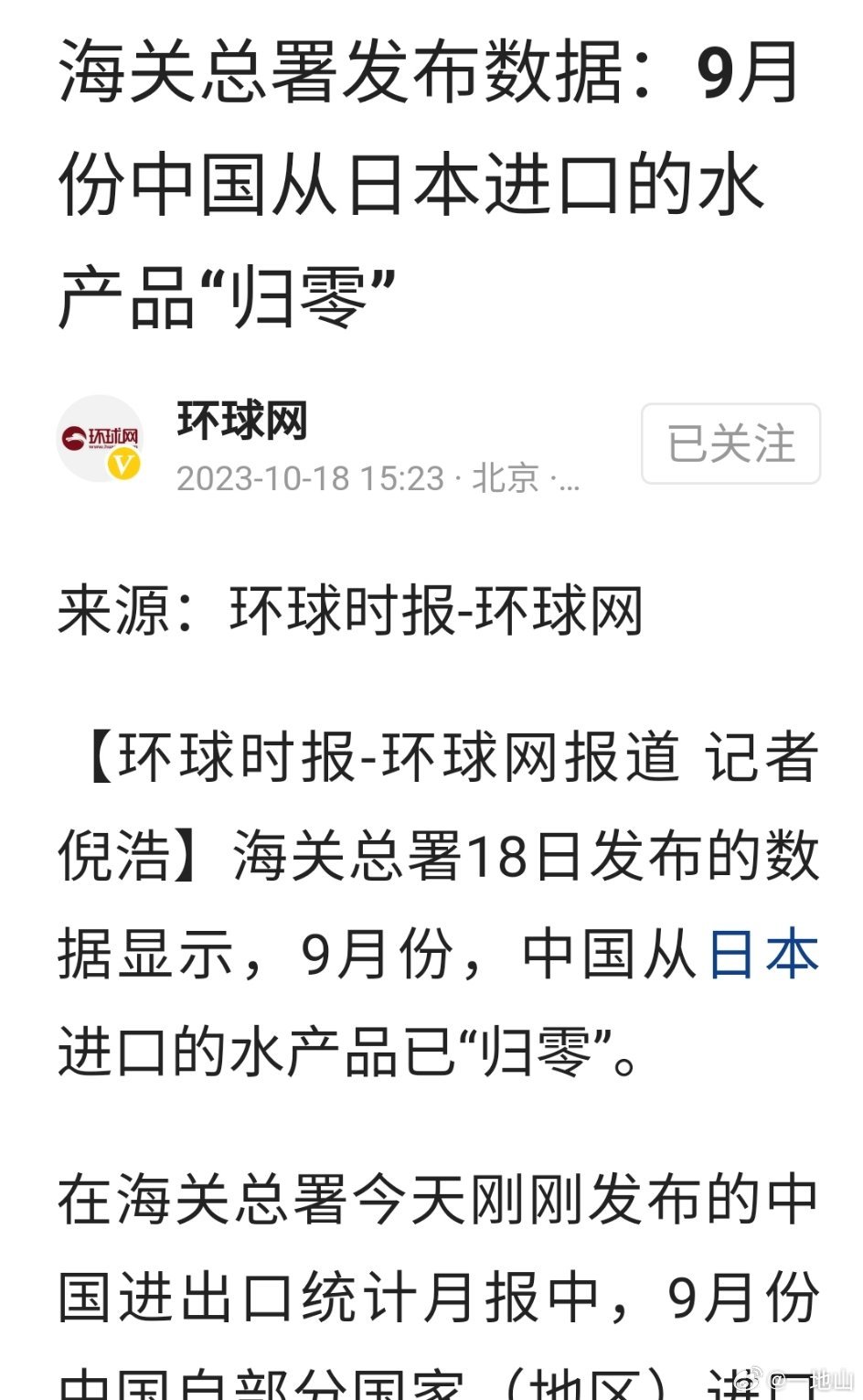 海关总署发布数据：9月份中国从日本进口的水产品“归零”！#美国一票反对致安理会未