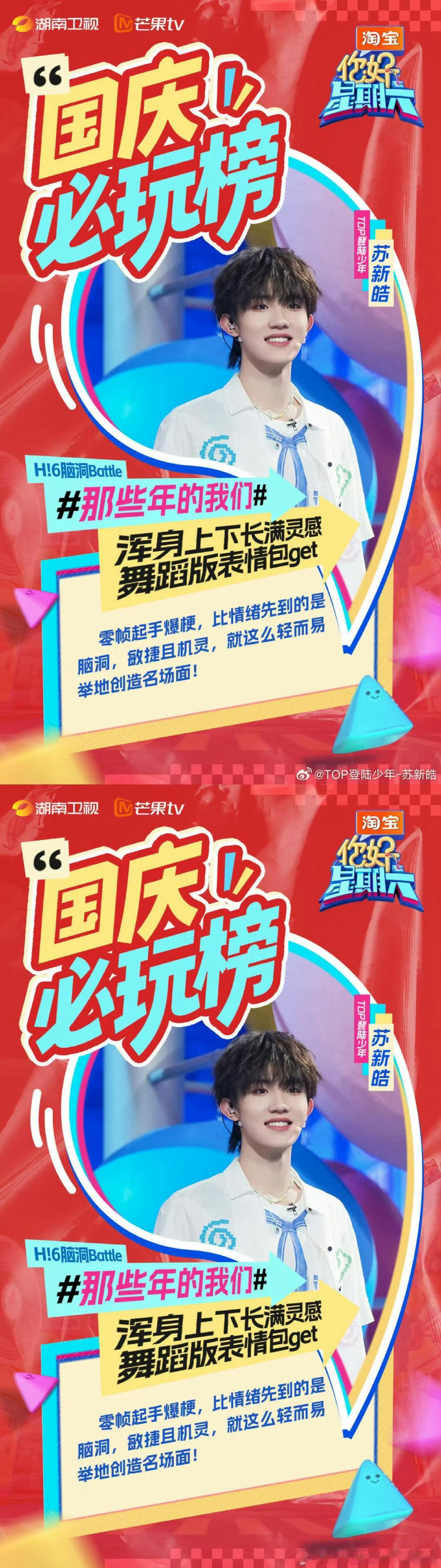 苏新皓脑子里有一万个新灵感正在生成中你好星期六苏新皓[超话]为苏新皓的好六首秀打