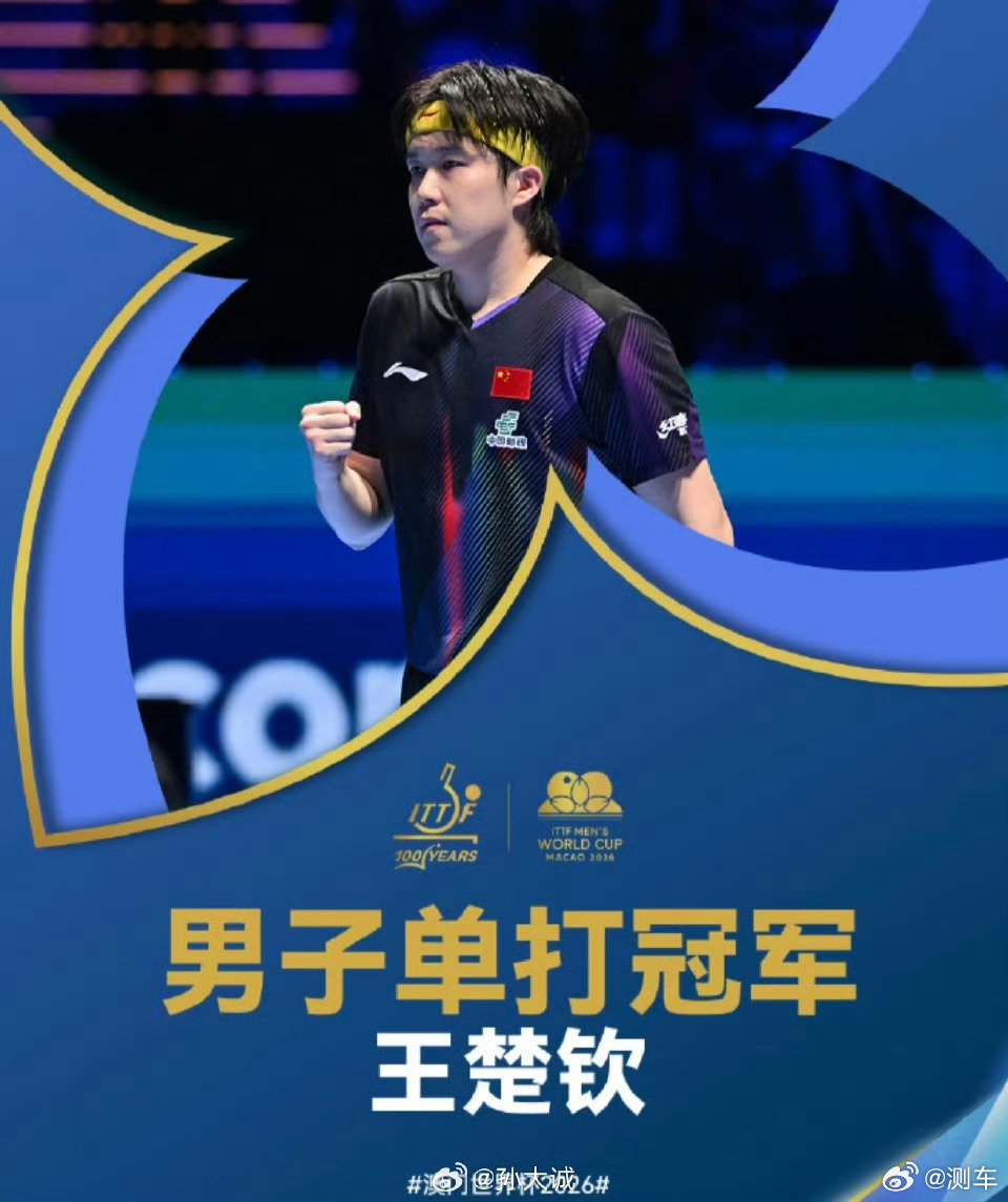 王楚钦夺冠恭喜恭喜，你的努力和付出大家都看在眼里，真的是太给力了！ 